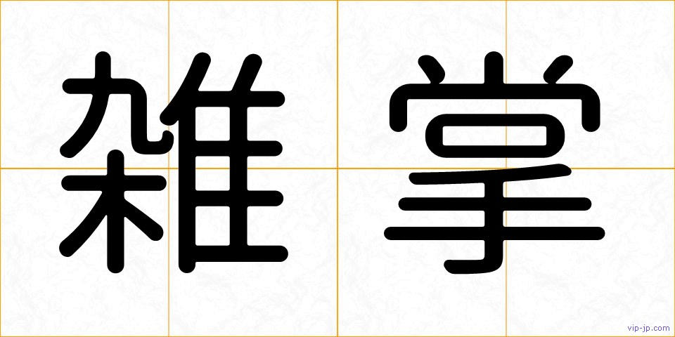 雑掌の画像