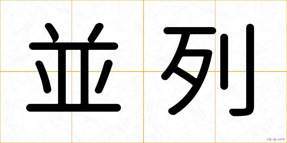 並列の画像