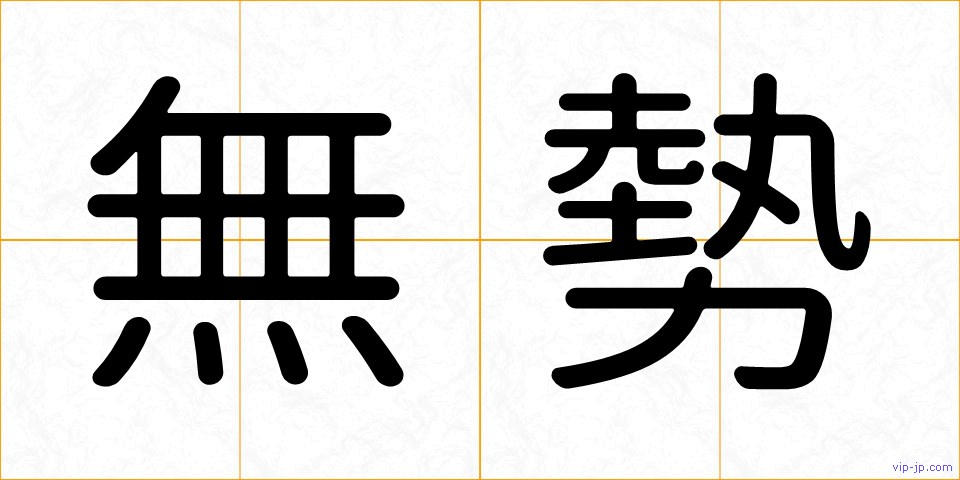 無勢の画像