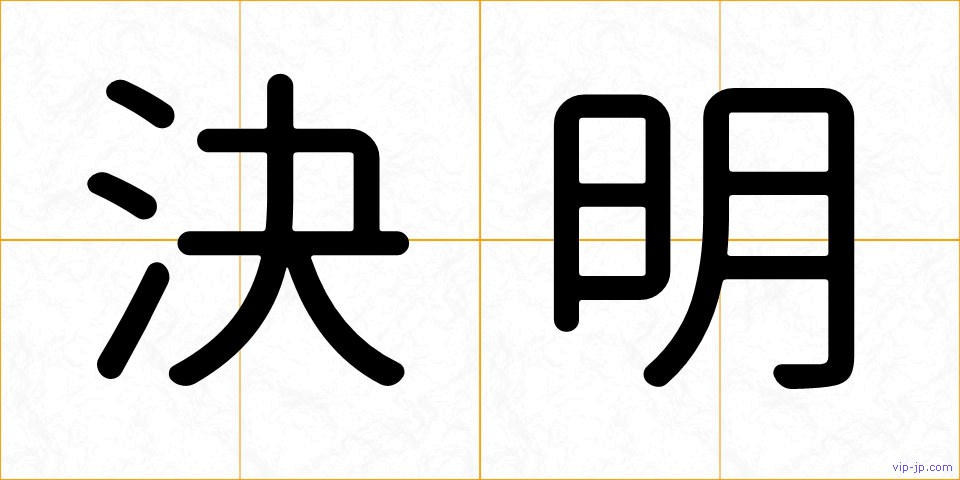 決明の画像