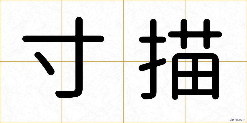 寸描の画像