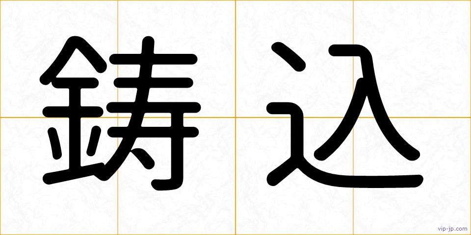 鋳込の画像