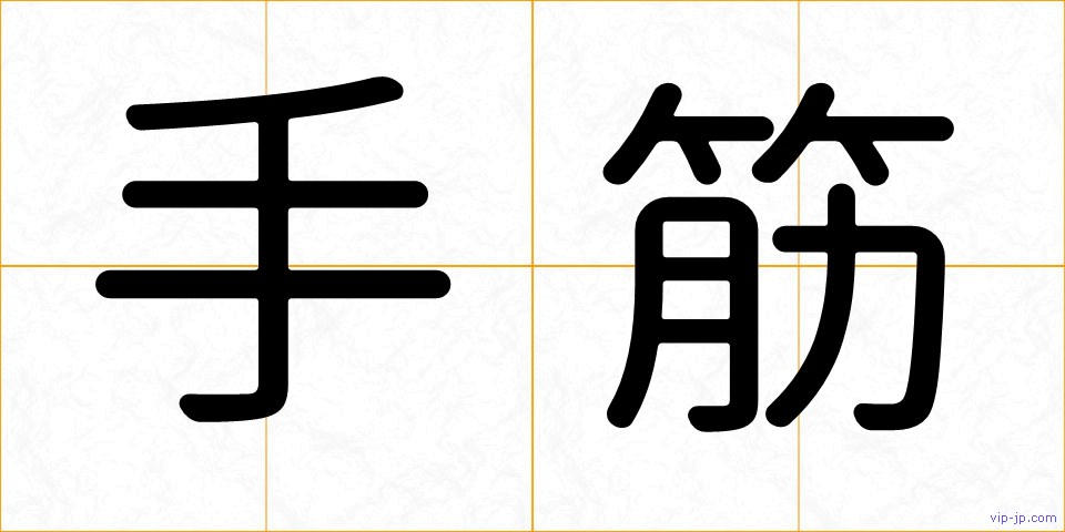 手筋の画像