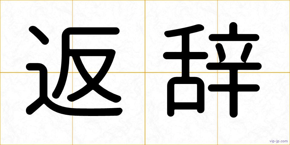返辞の画像