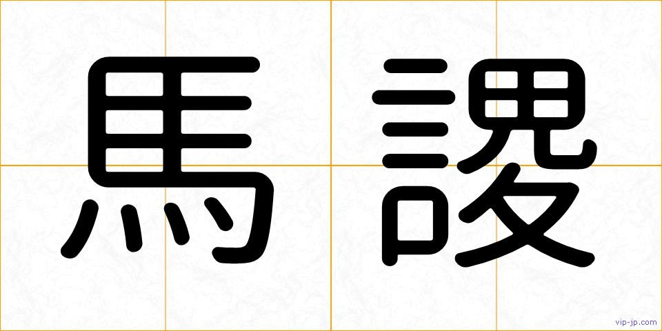馬謖の画像