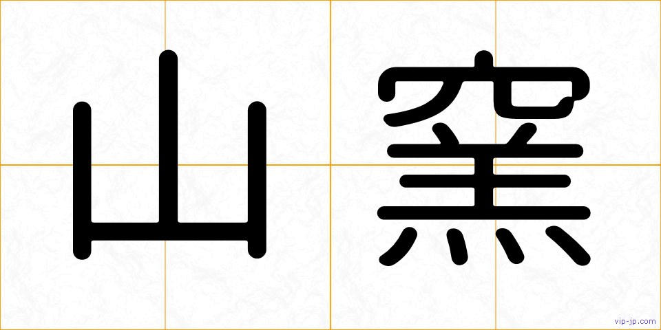山窯の画像