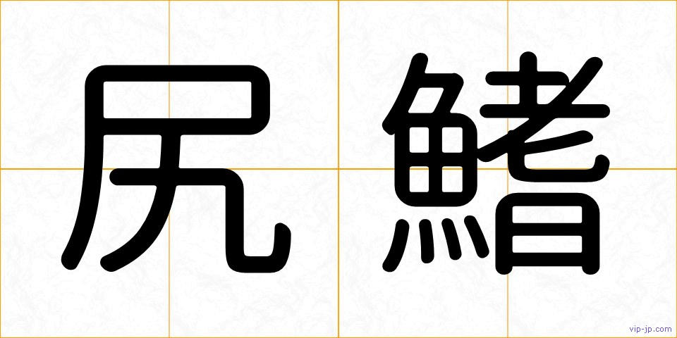 尻鰭の画像