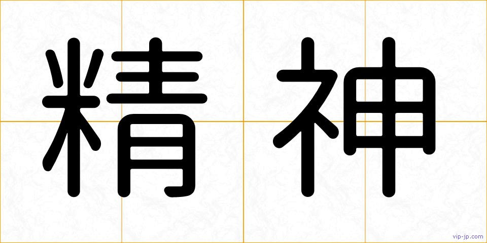 精神の画像