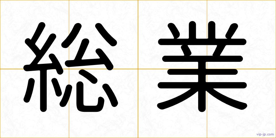 総業の画像