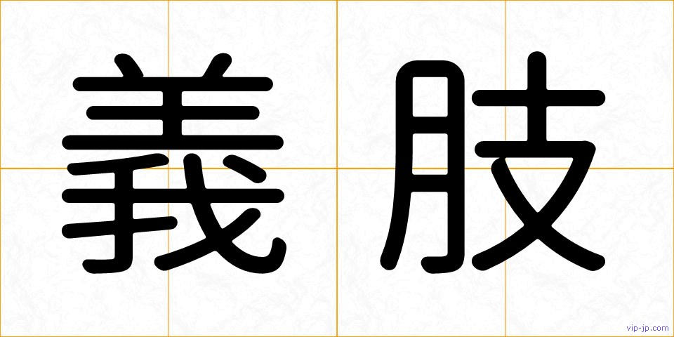 義肢の画像