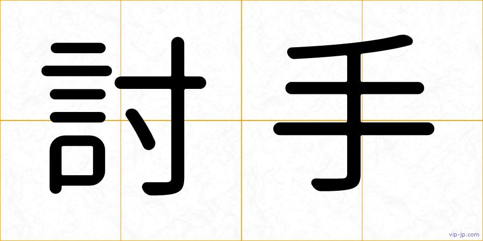 討手の画像