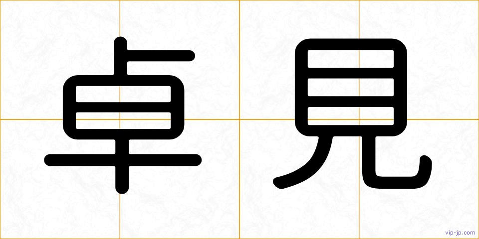 卓見の画像