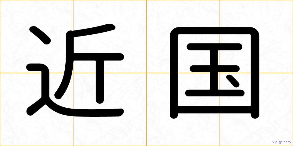 近国の画像