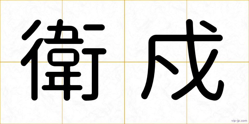 衛戍の画像
