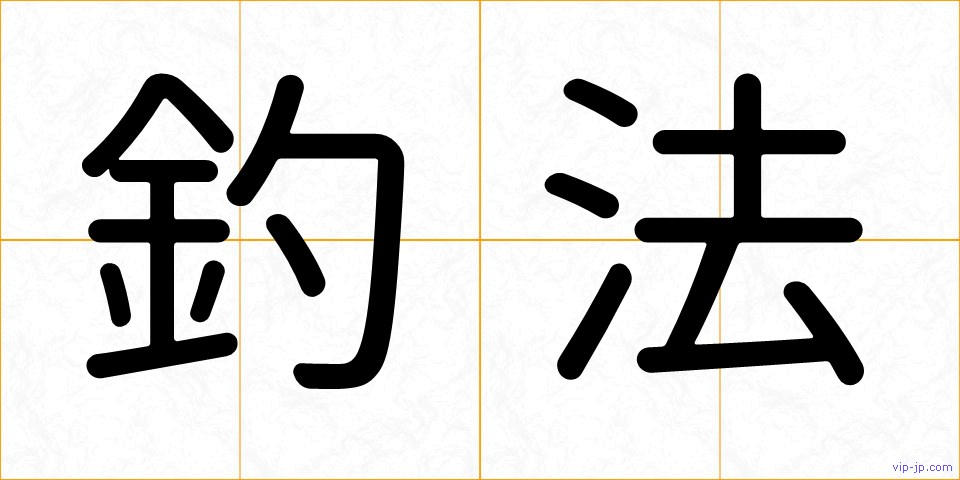 釣法の画像