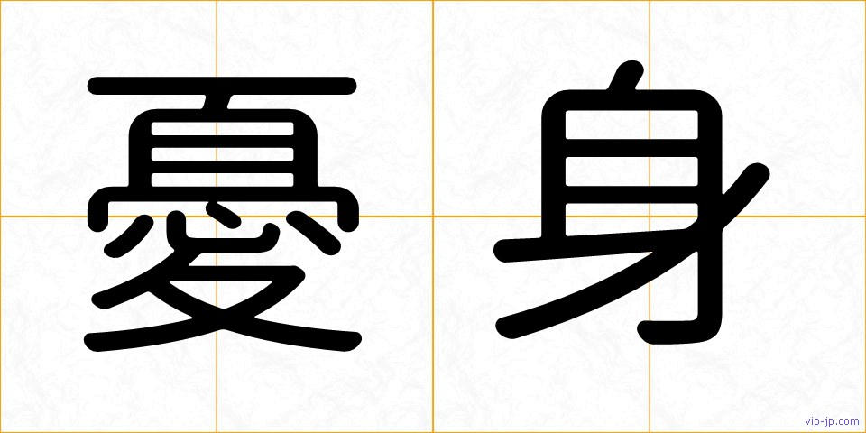 憂身の画像