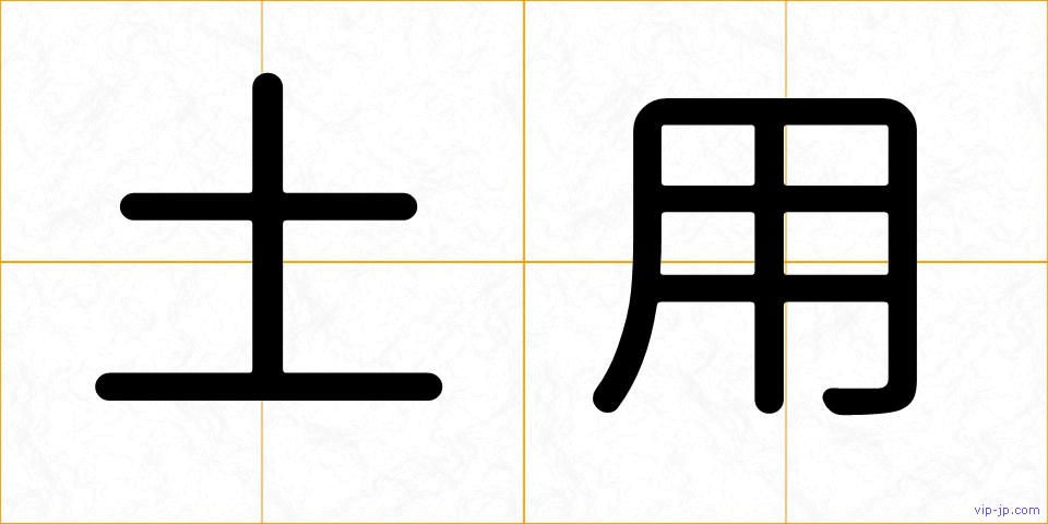 土用の画像
