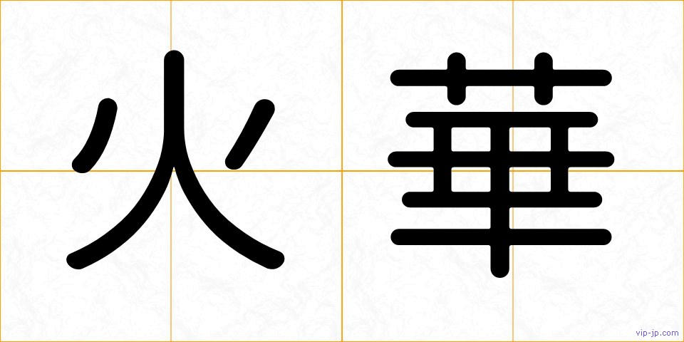 火華の画像