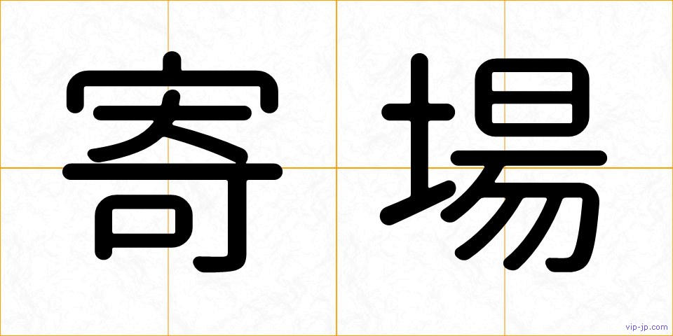 寄場の画像