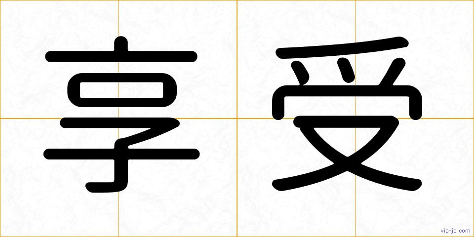 享受の画像