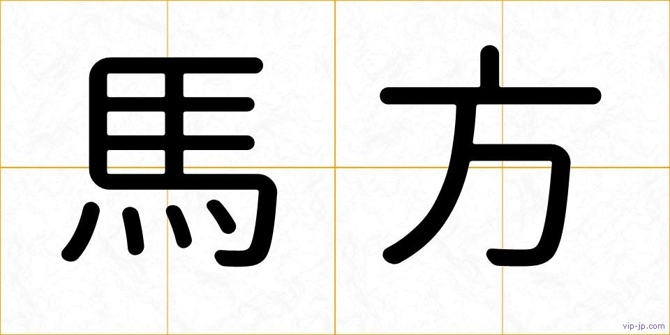 馬方の画像