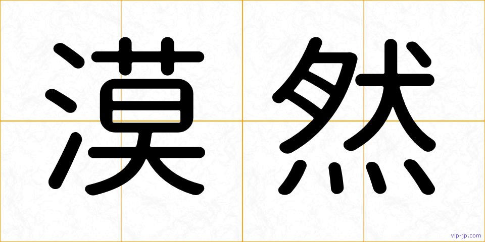 漠然の画像