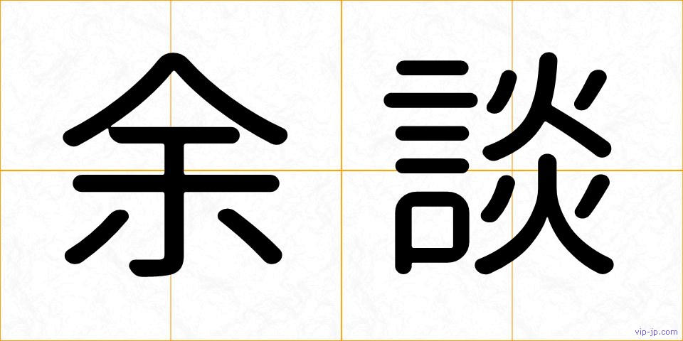 余談の画像