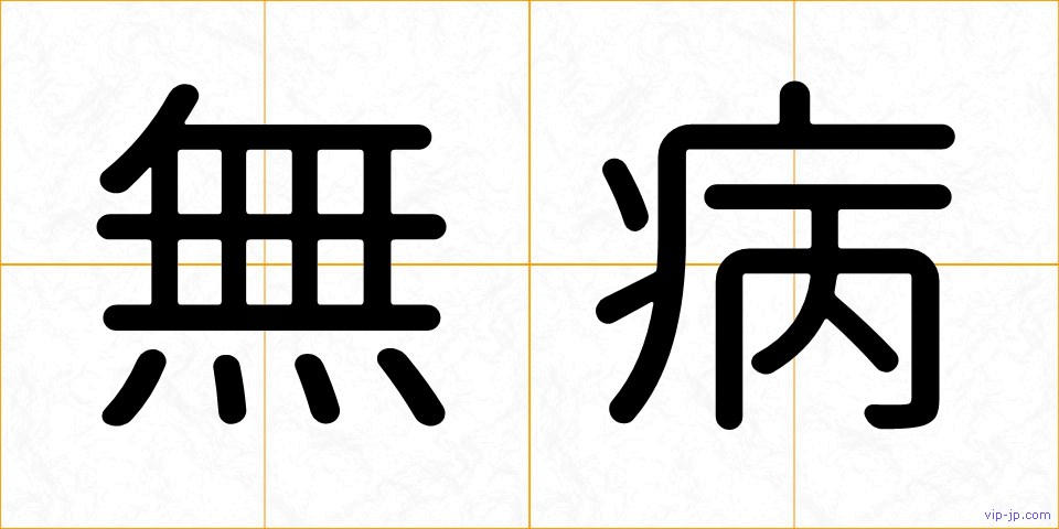 無病の画像