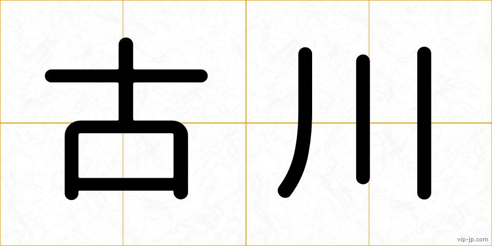 古川の画像