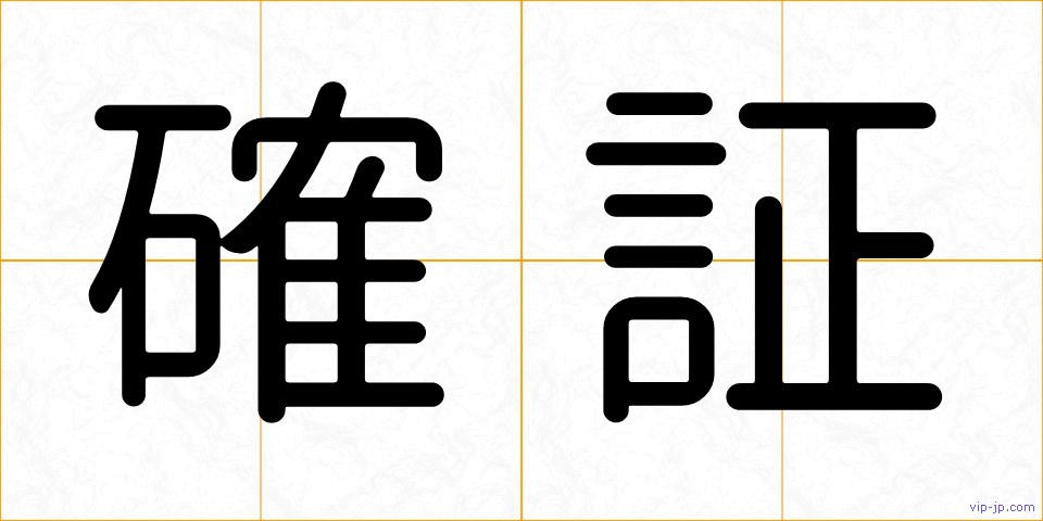確証の画像