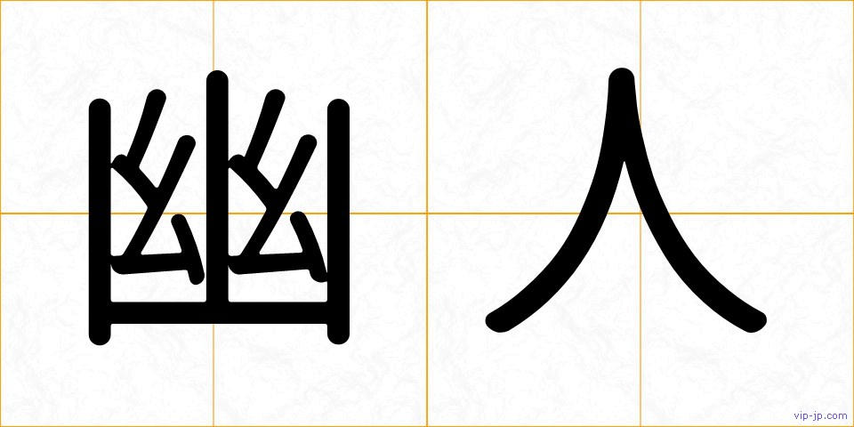 幽人の画像