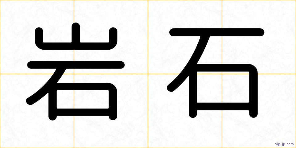岩石の画像