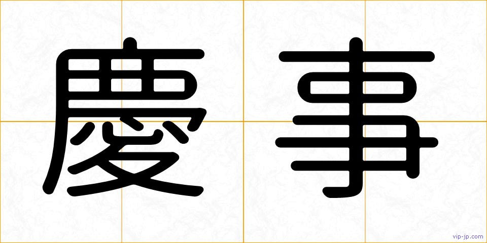 慶事の画像