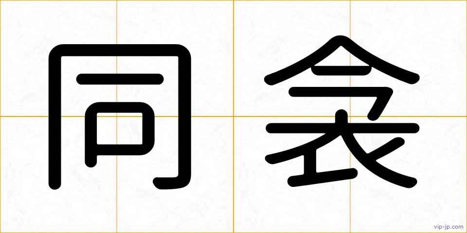 同衾の画像