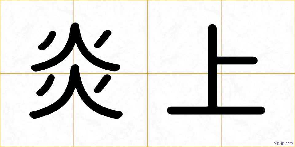 炎上の画像