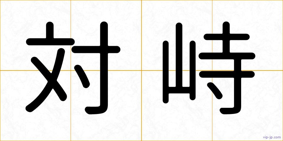 対峙の画像
