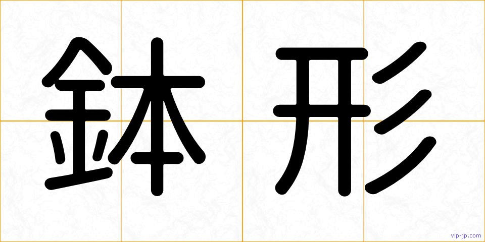 鉢形の画像