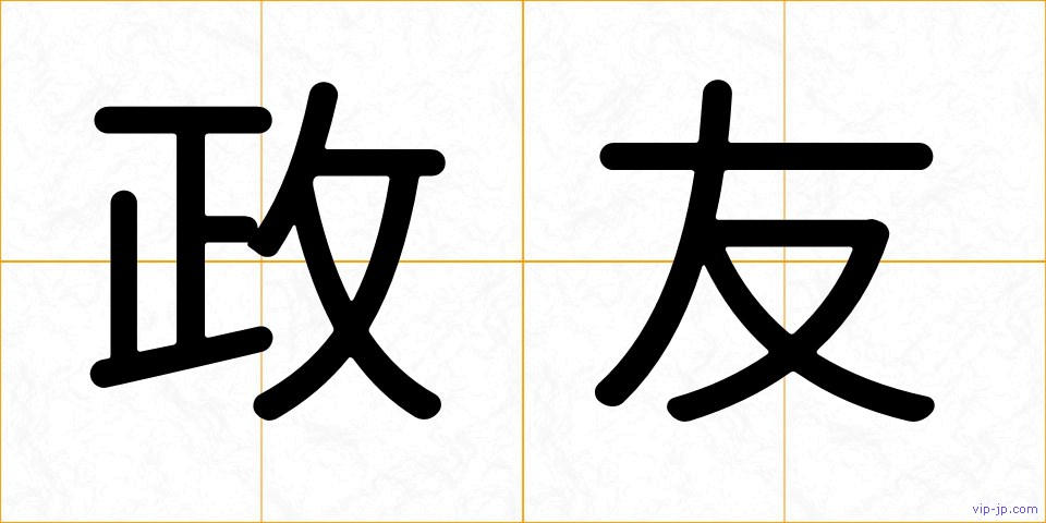 政友の画像