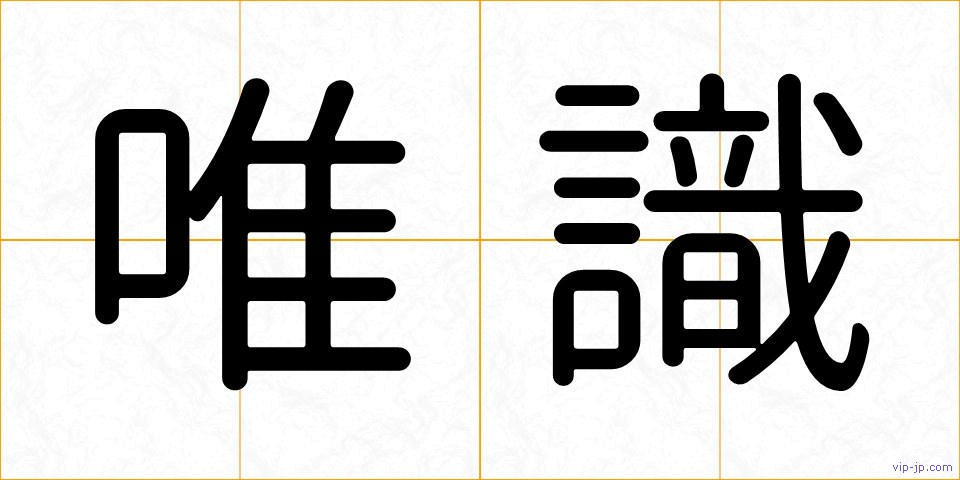 唯識の画像