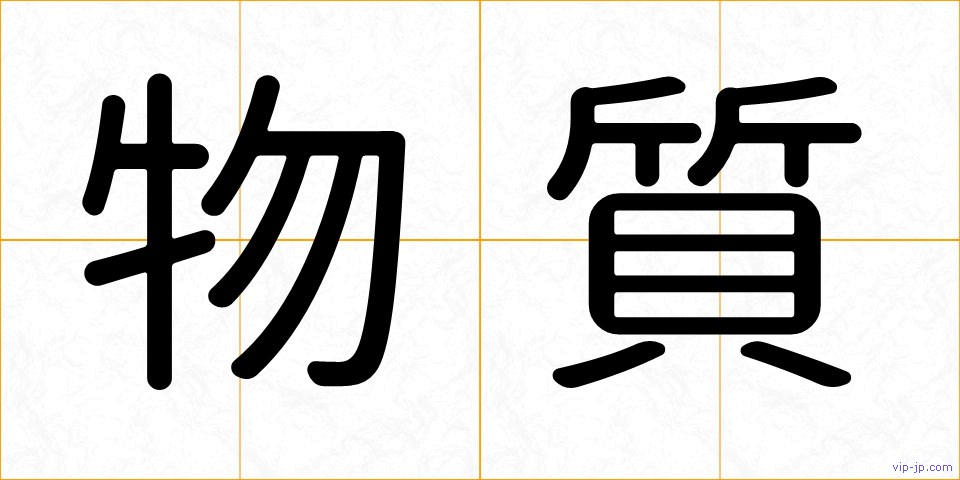 物質の画像