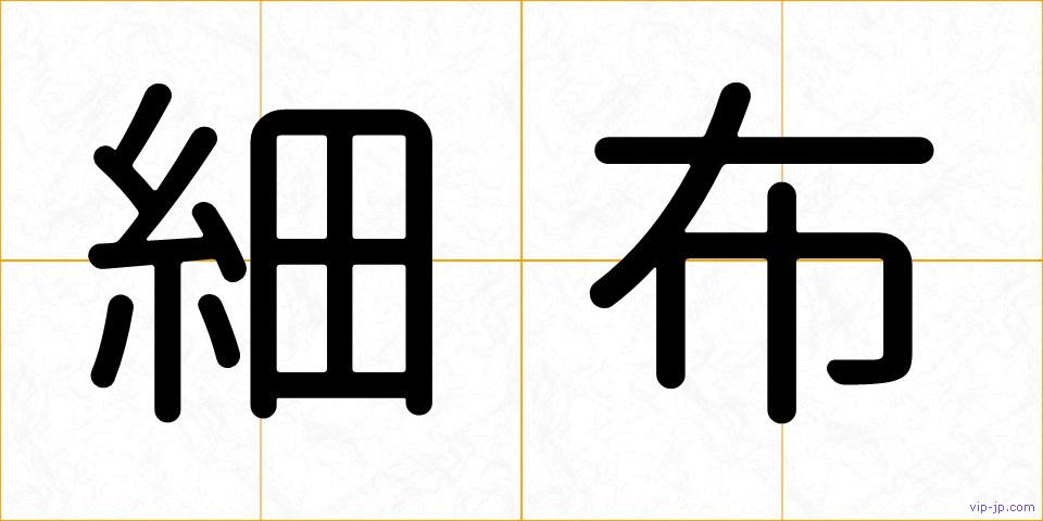 細布の画像