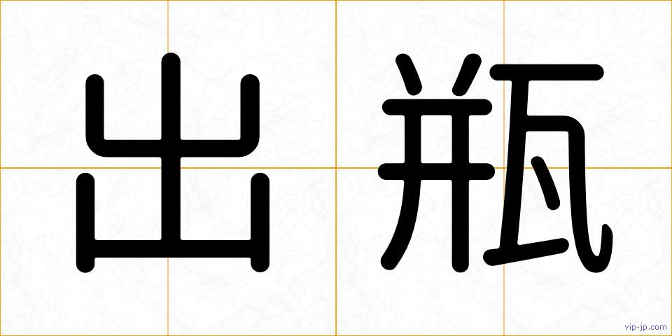 出瓶の画像