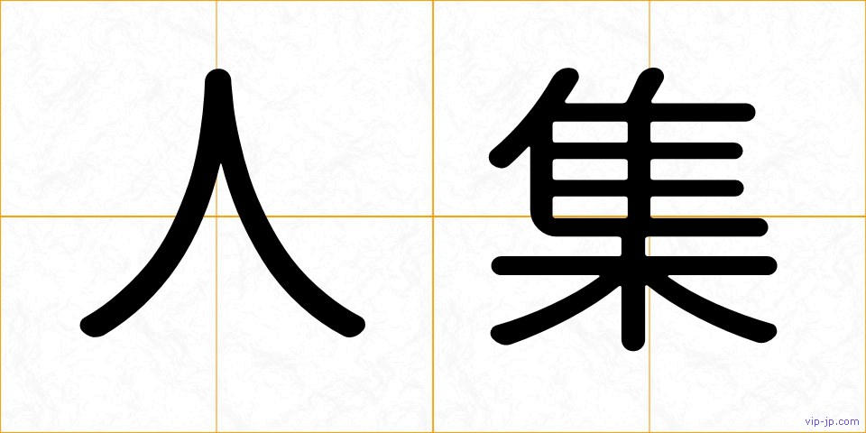 人集の画像