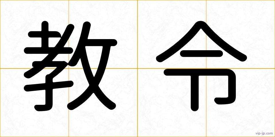 教令の画像