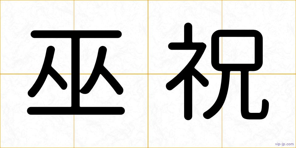 巫祝の画像