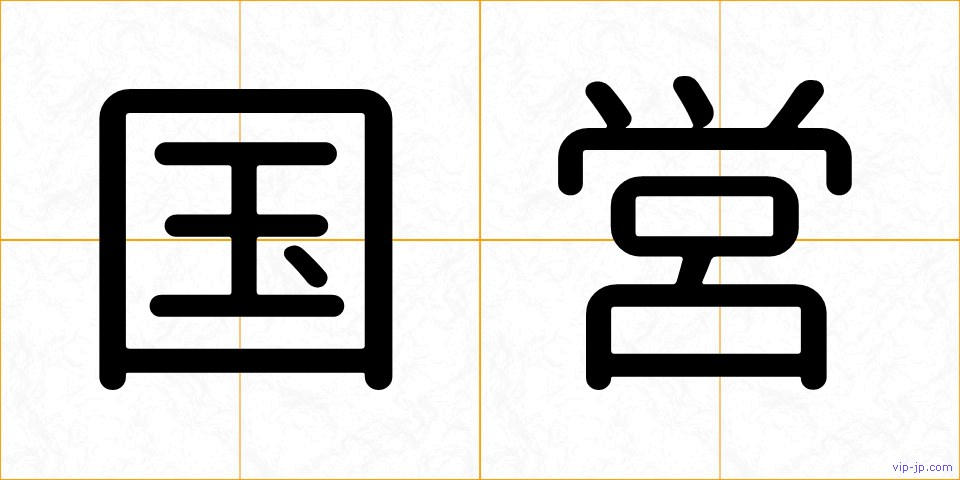 国営の画像