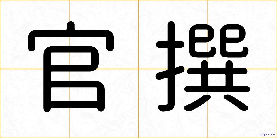 官撰の画像
