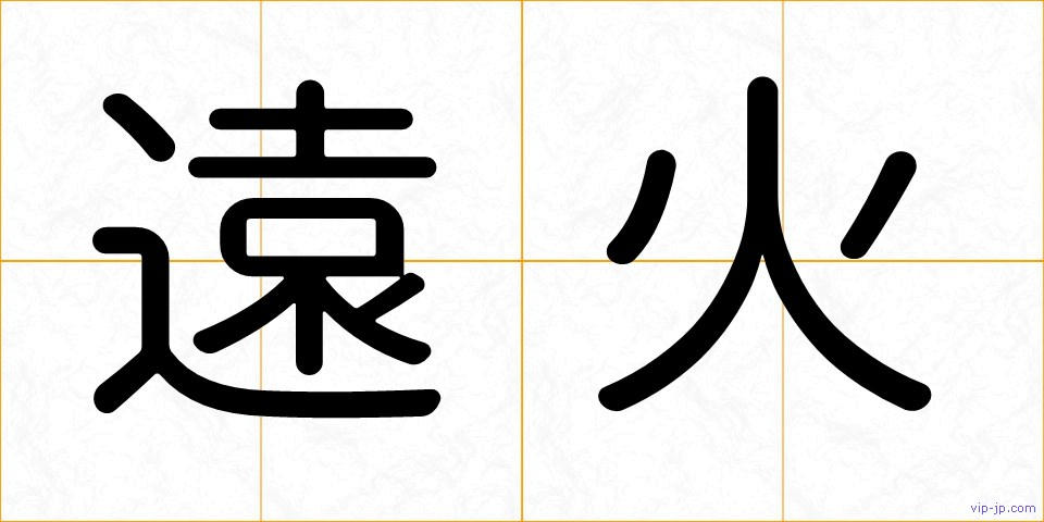 遠火の画像