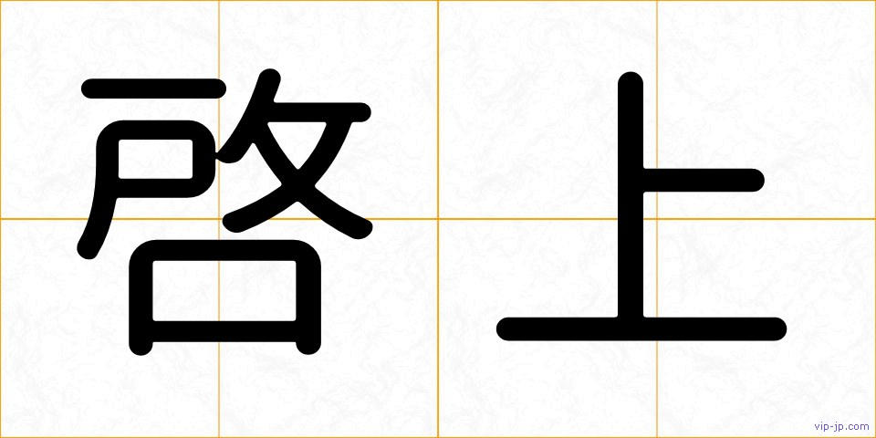 啓上の画像