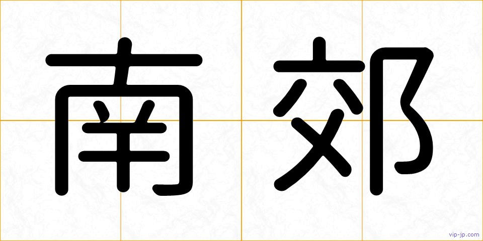 南郊の画像